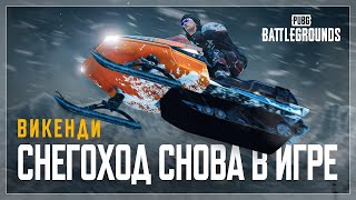 💣 #PUBG ► VIKENDI REBORN! НОВАЯ ВИКЕНДИ УЖЕ СКОРО!