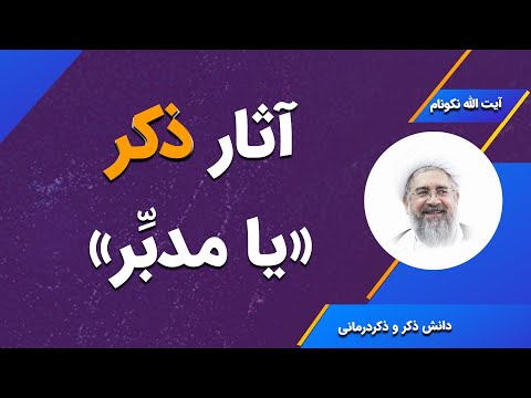 آثار ذکر یا مدبر آیت الله محمدرضا نکونام