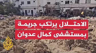نشرة إيجاز - قوات الاحتلال تدفن عشرات المرضى أحياء بساحة مستشفى كمال عدوان