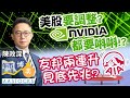 【守得雲開？】友邦1299兩連彈🧐 見底先兆？ 美股要調整？Nvidia都要唞唞！？ 🤕︱#陳政深︱#AASTOCKS︱港股︱美股︱午市博奕︱2024-4-18