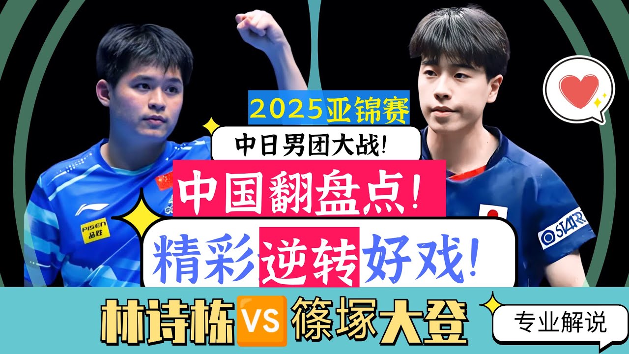 中国翻盘点!林诗栋PK篠塚大登！中日男团大战！精彩逆转好戏！2025印度亚锦赛！专业解说！