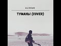 Алихан Жасанұлы - Туманы(cover)