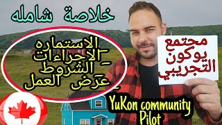 أسهل خلاصة لمجتمع يوكون YuKon سارع في اخد مكانك بكل بساطه