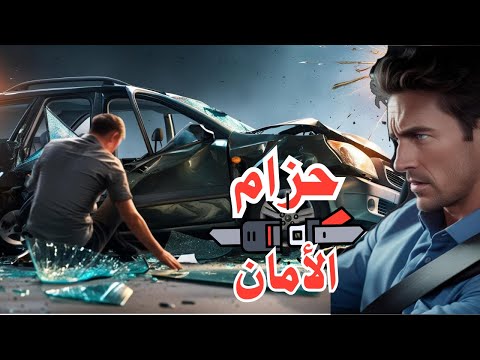 تحول حزام الامان من اداه قتل الى حمايه