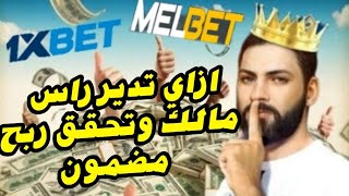 ازاي تدير راس مالك وتحقق ربح مضمون في مواقع  1xbet و melbet