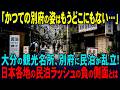 【海外の反応】大分の観光名所、別府に民泊が乱立した結果、取り返しのつかない事態に、、、