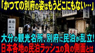 【海外の反応】大分の観光名所、別府に民泊が乱立した結果、取り返しのつかない事態に、、、
