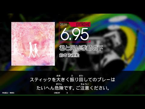 【GITADORA_NEX＋AGE】　君と同じ季節の下　[DrumMania_EXTREME6.95]