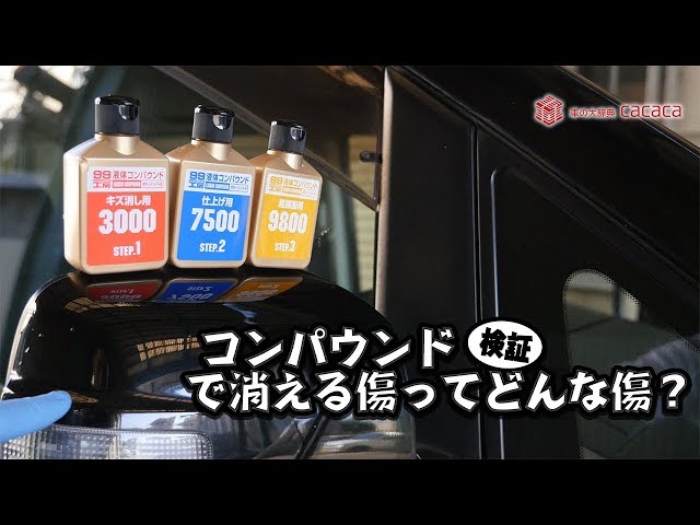 コンパウンドが超優秀 車の傷消しにおすすめの使い方を徹底解説 工具男子新聞