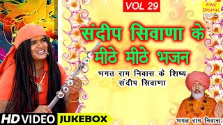 संदीप सिवाणा के मीठे मीठे भजन Vol 29 | Sandeep Siwana Ke Bhajan | Non Stop Bhajan | Koyal Bhakti