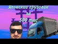 Подбор/Японский грузовик за 500 тыс.р.