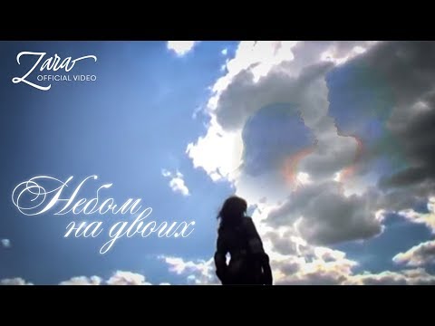 Зара - Небом На Двоих Zara - Sky For Two