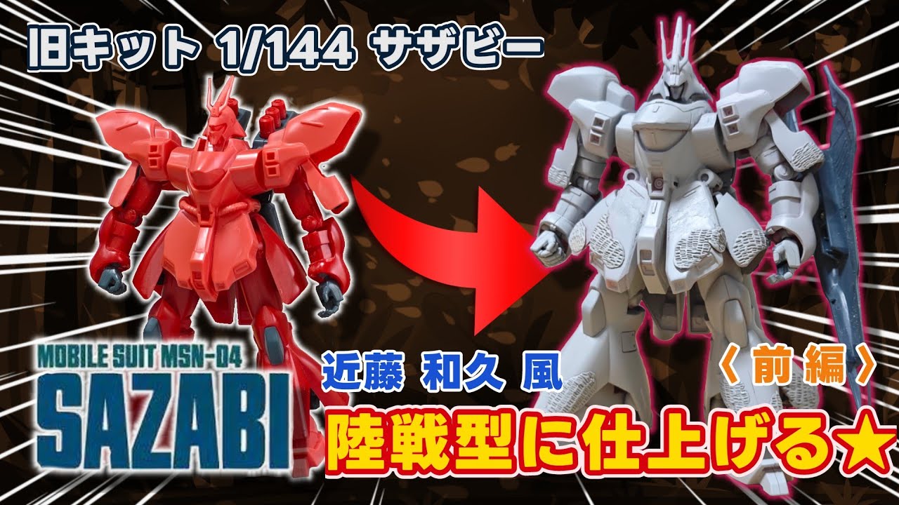 ガンプラ改造】 サザビーを陸戦型(近藤和久風)に改造！（前編) #gunpla