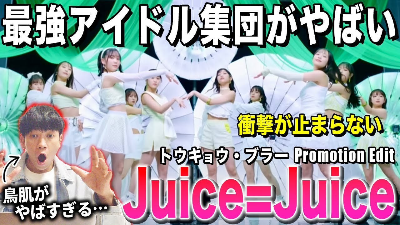 【Juice=Juice】彼女たち凄すぎないか！？やばい最強集団を見つけてしまった.../ Juice=Juice『トウキョウ・ブラー』Promotion Edit【ダンス解説/リアクション】