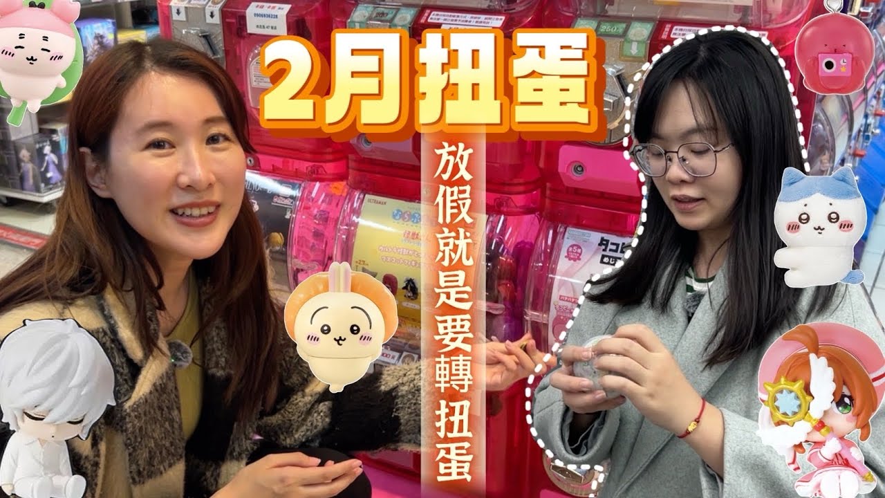 【扭蛋轉起來#97】二月扭蛋轉什麼？從台灣扭到日本🇯🇵庫洛魔法使/死亡筆記本/吉伊卡哇/章魚嗶的原罪/迪士尼/醉士忌模型