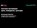 SuperJob HR-meetup «Управление мотивацией». Спикер: Александр Алексеев