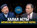 Халал асты бизнеске айналдырмау керек | Айдар Аташев | Жұма Нұрлан имаммен