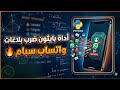 ادة بايثون ضــ ـرب بلاغات واتساب لحــ ـــظر الارقام الوهمي والاساسي تسجيل دخول جديد