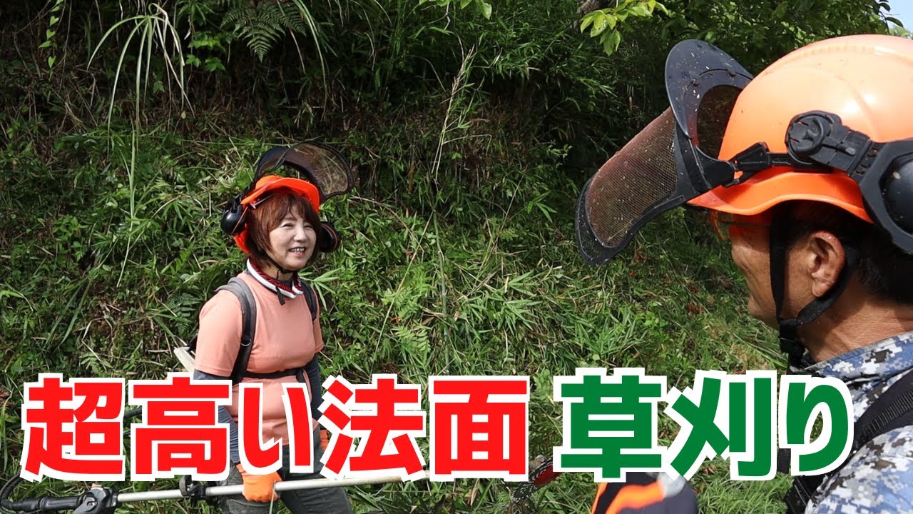 超高ギシ（大法面）を「ヒーヒィ」言いながらやり遂げる！