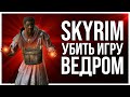 КАК ПРОЙТИ SKYRIM С ВЕДРОМ