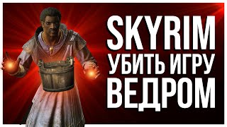 КАК ПРОЙТИ SKYRIM С ВЕДРОМ