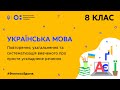 8 клас. Українська мова. Повторення, узагальнення про просте ускладнене речення (Тиж.4:ВТ)