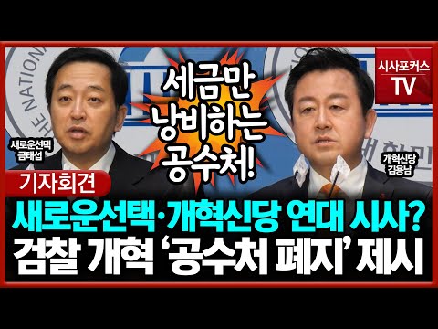 새로운선택·개혁신당 연대 시사?... 검찰 개혁 공수처 폐지 제시