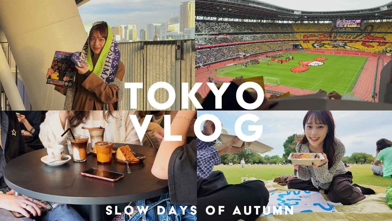 【TOKYO VLOG】秋の東京で過ごす2日間の休日記録。新宿御苑でピクニックとスポーツ観戦 |日常 | 国立競技場 | 新宿御苑 | カフェ |