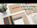 collective back to school haul 2018 (muji, kinokuniya, costco, daiso)