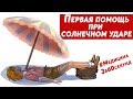 Первая помощь при солнечном ударе |#МедицинаЗа60секунд