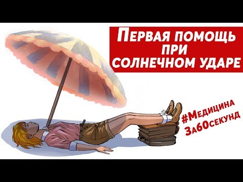 Видео: Как лечить тепловой удар: 13 шагов (с иллюстрациями)
