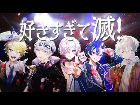 好きすぎて滅！ - M!LK/covered by Sena×ちぇるしー×窓付き＠×つかさし×Nanao