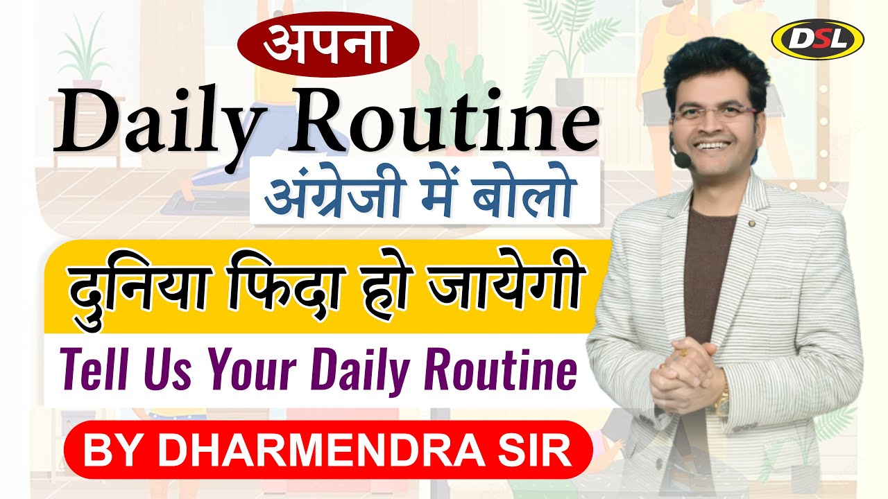 English में Daily Routine कैसे बतायें | English Speaking Practice -MY DAILY ROUTINE | Dharmendra Sir