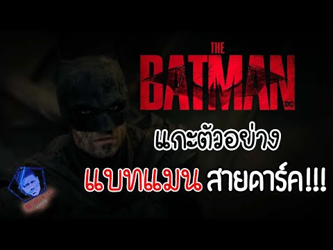 The Batman : วิเคราะห์เนื้อเรื่องจากการแกะตัวอย่างใหม่ - แบทแมนสายดาร์ค !!