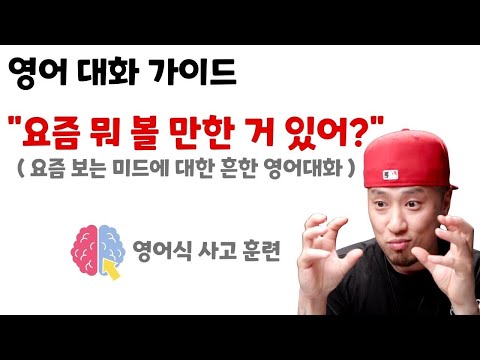 요즘 보는 미드에 대한 영어 대화 💬 영어 대화 가이드