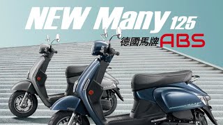 [機車輕鬆看] Kymco光陽Many 125 7期7期ABS 