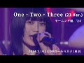 「One・Two・Three(23 Ver.)」 モーニング娘。&#39;24(3.16 J:COMホール八王子 (東京))