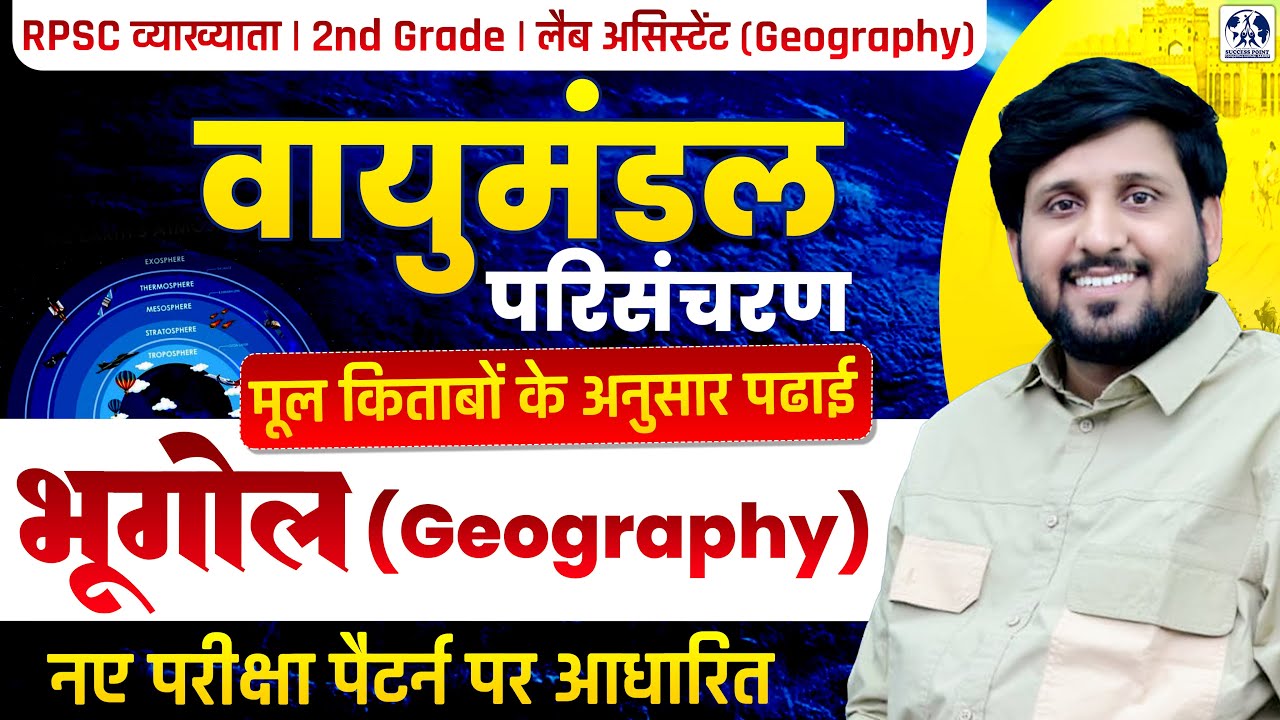 Atmospheric Circulation | Geography Class | RPSC 1st Grade, 2nd Grade & Lab Assistant