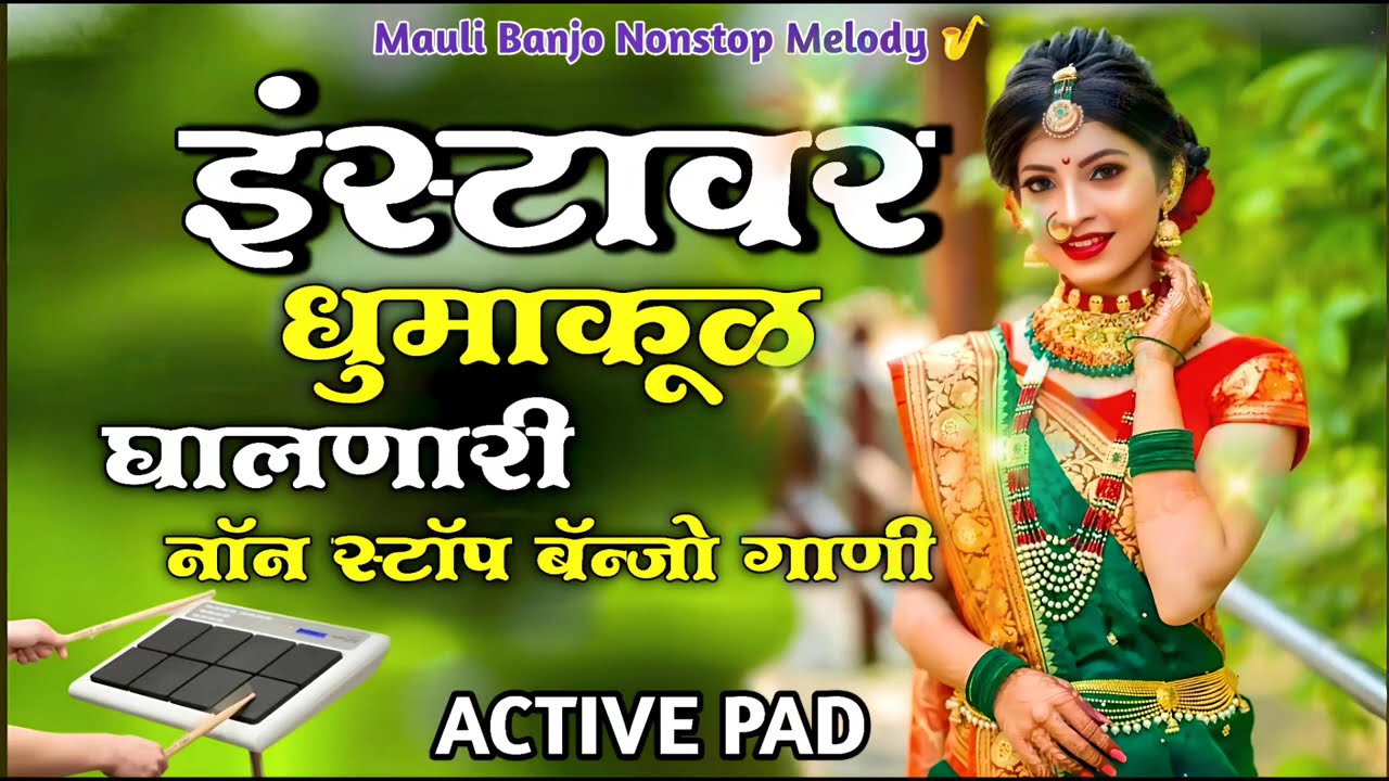 इन्स्टावर धुमाकूळ घालणारी नॉनस्टॉप बॅन्जो गाणी l💥Insta Viral Nonstop Banjo Songs 