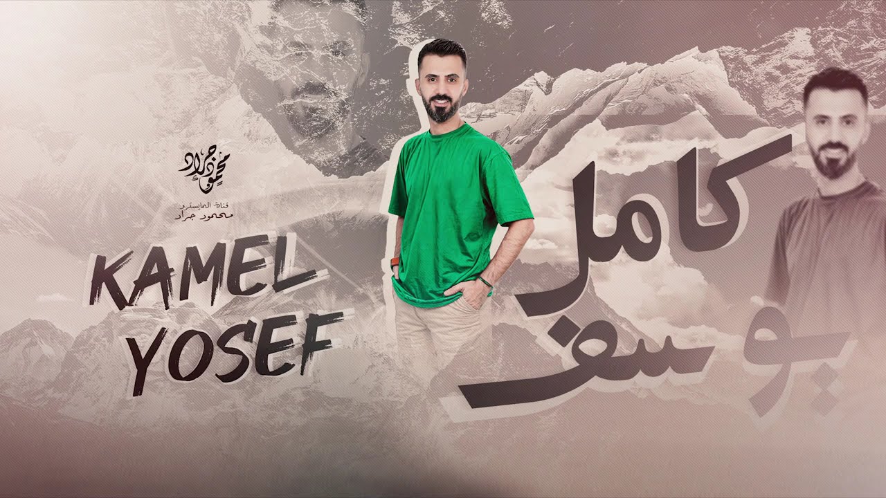 كامل يوسف - لا والله والعباس - شغل معربا | سهرة محمد الجمعة 2024