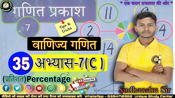 Class 7 | अभ्यास- 7(c) | वाणिज्य गणित | Commercial Maths | Class-35 #class7thmath #uniquestudycenter