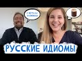 Американка угадывает смысл русских: American guessing the meaning of Russian idioms
