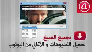 أحسن برنامج لتحميل الفديوهات و الأغاني من اليوتيوب بجميع الصيغ screenshot 4