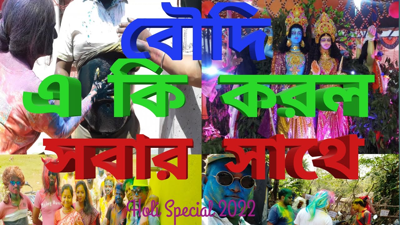 হোলি তে বৌদির সাথে লুটোপুটি।। এ কি করল সবার সাথে।। HOLI CELEBRATION 2022|| VLOGER AMIT