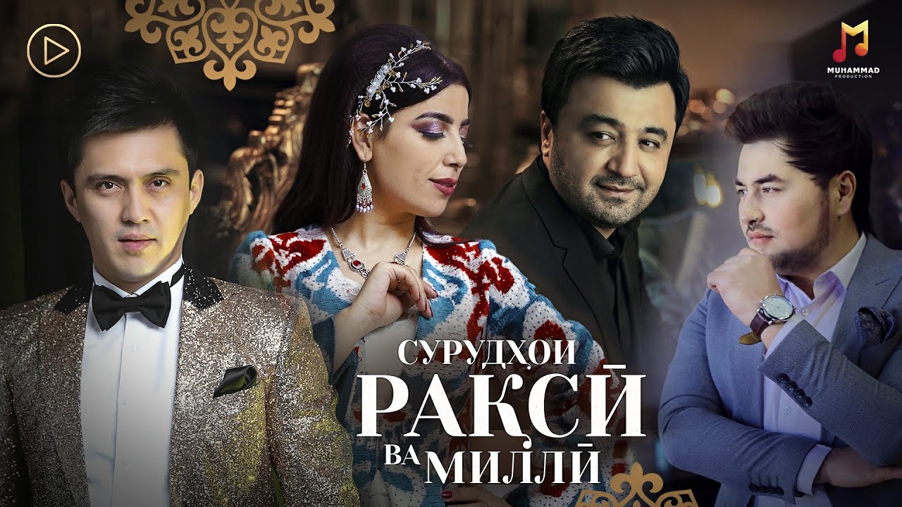 БЕХТАРИН СУРУДХОИ РАКСИ (2021) аз Гуласал Пулотова, Анвар Ахмедов, Алишер Набиев ва дигарон!