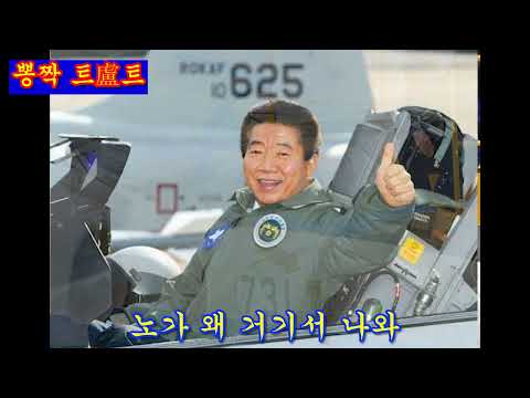 MC무현 - 노가 왜 거기서 나와 (니가 왜 거기서 나와)