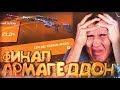 ФИНАЛ АРМАГЕДДОН WARFACE! - ДЕЛАЙ ТАК ЖЕ! ИТОГИ ДОПОЛНЕНИЯ!