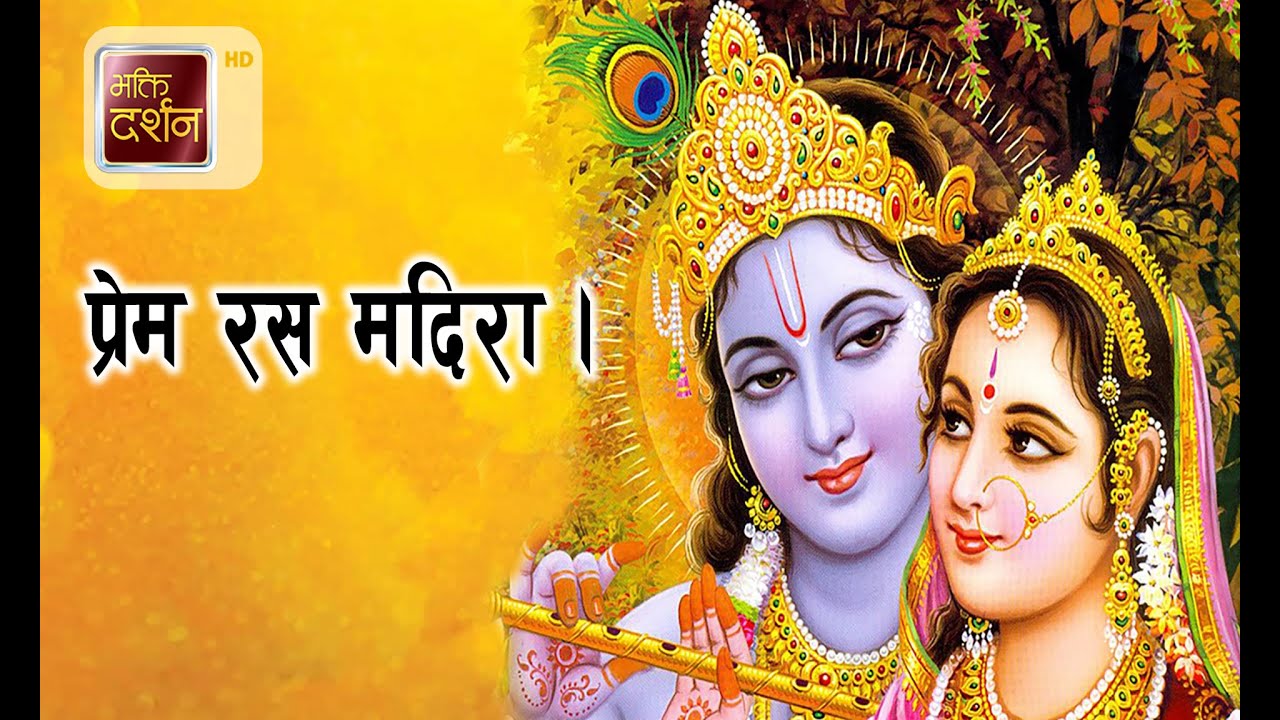 Prem Ras प्रेम रस मदिरा | Bhajan - YouTube