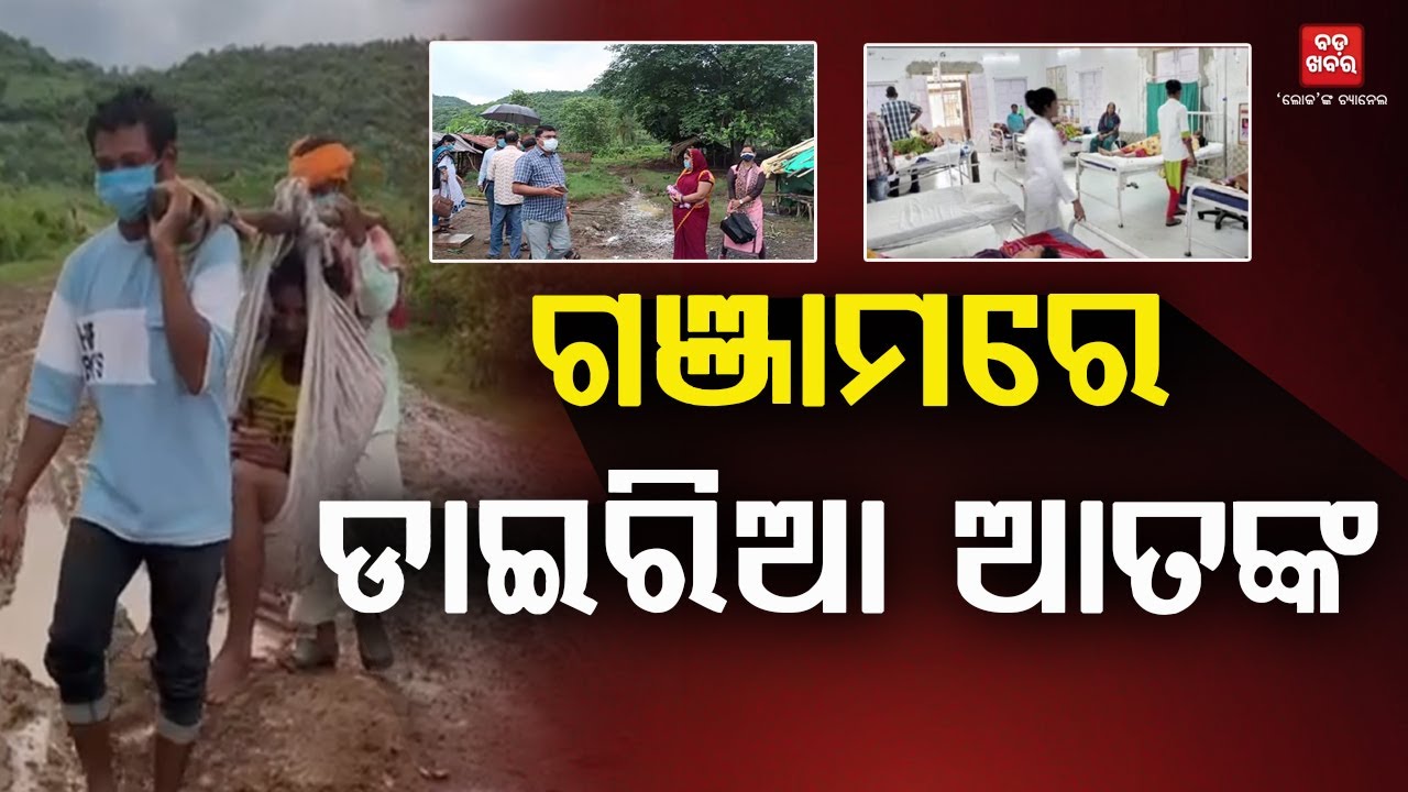 ଗଞ୍ଜାମ ଦିଗପହଣ୍ଡିରୁ ପାତ୍ରପୁରକୁ ଡେଇଁଲା ଡାଇରିଆ || BADA KHABAR TV