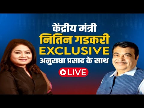Nitin Gadkari Exculsive Interview: नितिन गडकरी को कहां से मिलती है ताकत ? | BJP | Anurradha Prasad